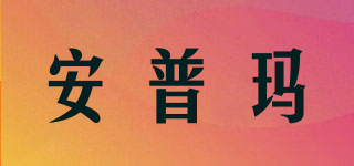 安普瑪品牌logo