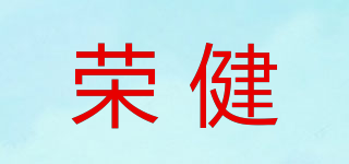 榮健品牌logo