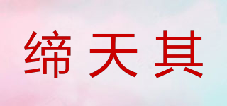 締天其品牌logo