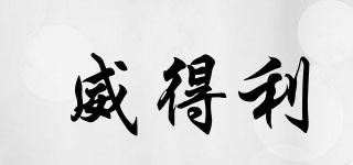 威得利品牌logo