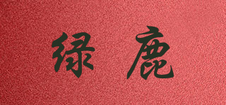 綠鹿品牌logo