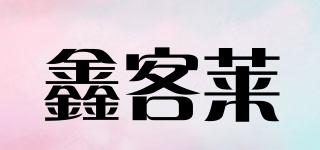鑫客萊品牌logo