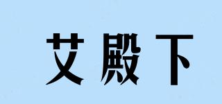 艾殿下品牌logo