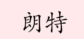 朗特品牌logo