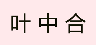 葉中合品牌logo