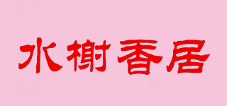 水榭香居品牌logo