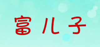 富兒子品牌logo