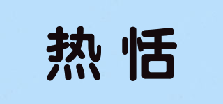 熱恬品牌logo
