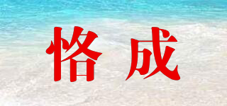恪成品牌logo