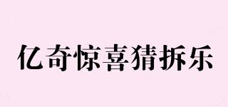 億奇驚喜猜拆樂品牌logo