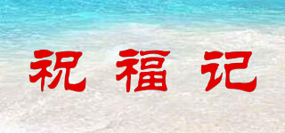 祝福記品牌logo