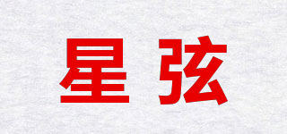 星弦品牌logo