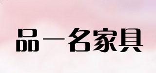 品一名家具品牌logo