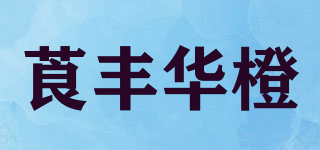 莨豐華橙品牌logo