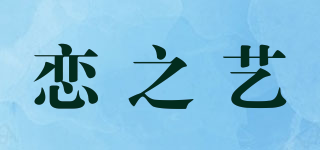 戀之藝品牌logo