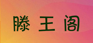 滕王閣品牌logo