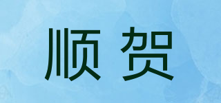 順賀品牌logo