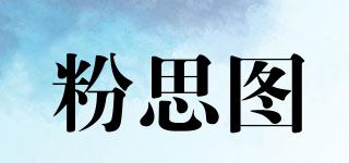 粉思圖品牌logo