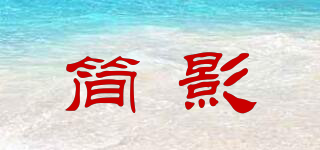 JUEIS/簡(jiǎn)影品牌logo
