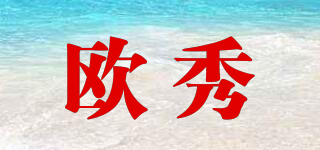 歐秀品牌logo