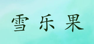 雪樂(lè)果品牌logo