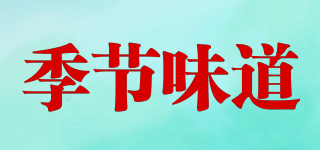 季節(jié)味道品牌logo