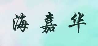 海嘉華品牌logo