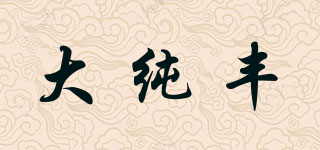 大純豐品牌logo