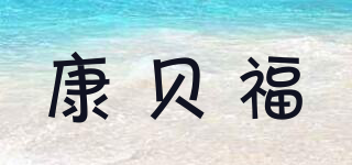 康貝福品牌logo