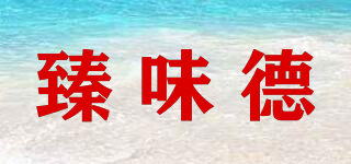 臻味德品牌logo