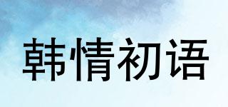 韓情初語品牌logo