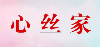 心絲家品牌logo