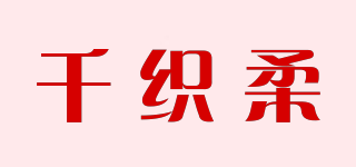 千織柔品牌logo