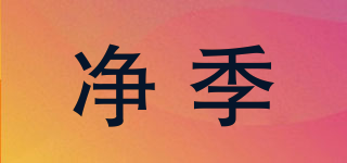 凈季品牌logo