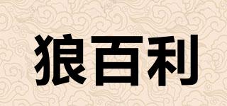 狼百利品牌logo