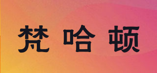 VRHD/梵哈頓品牌logo