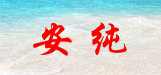 安純品牌logo