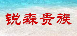 銳森貴族品牌logo