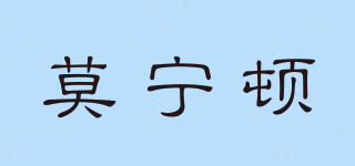 WORNINTEN/莫寧頓品牌logo
