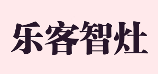 樂客智灶品牌logo