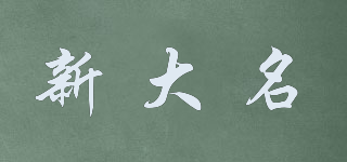 新大名品牌logo