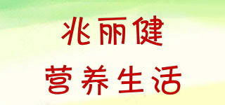 Mega Max Nutrition Life/兆麗健營養(yǎng)生活品牌logo