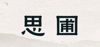 思圃品牌logo