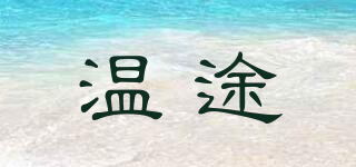 溫途品牌logo