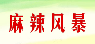麻辣風(fēng)暴品牌logo
