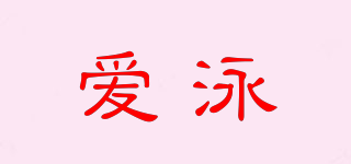 愛泳品牌logo