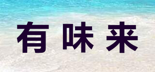 有味來品牌logo