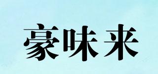 豪味來品牌logo