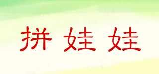 拼娃娃品牌logo