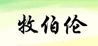 牧伯倫品牌logo